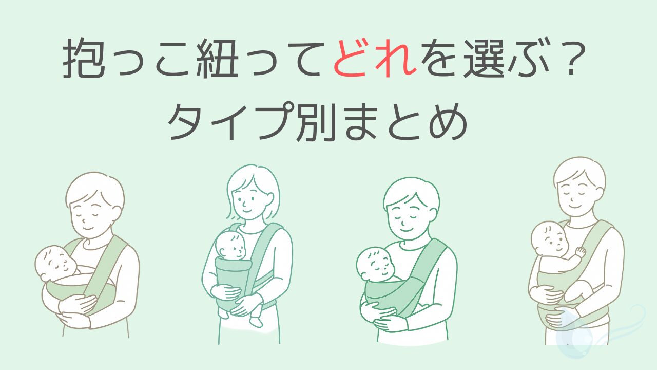 抱っこ紐のタイプ別特徴と選び方を紹介する記事のサムネイル画像