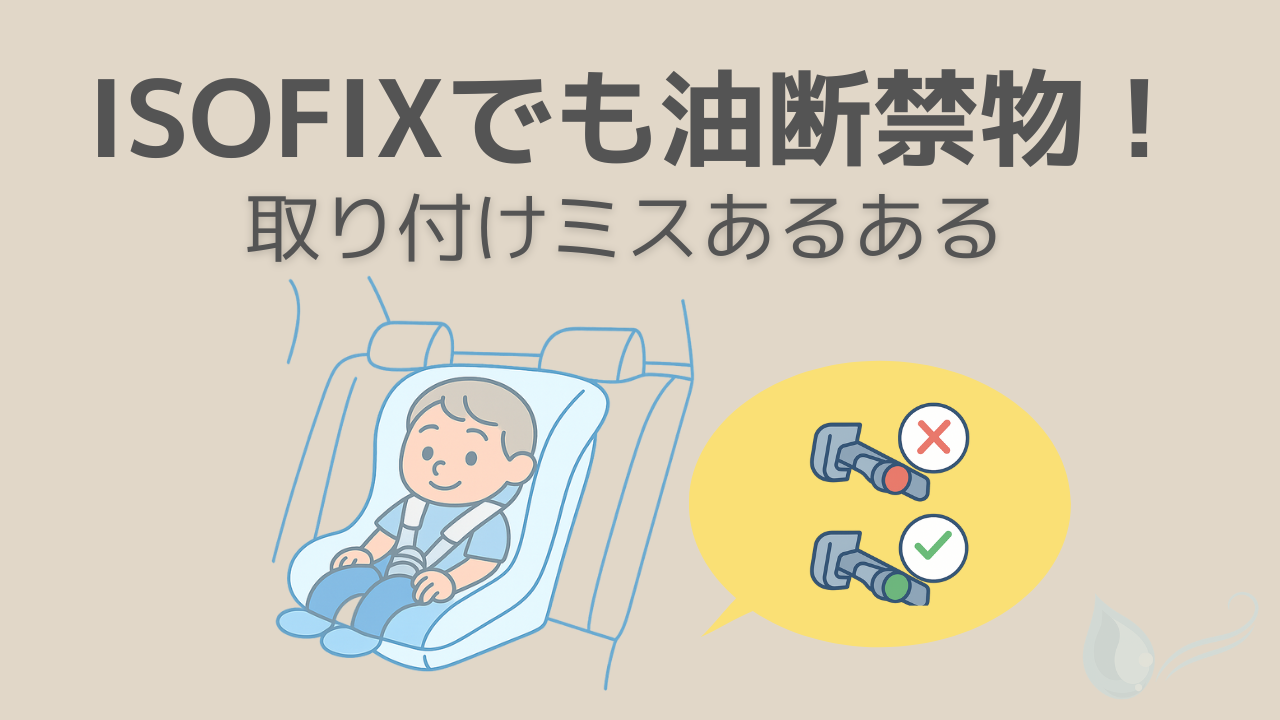 ISOFIX取り付けの注意点と正しい確認方法を紹介する記事のサムネイル画像