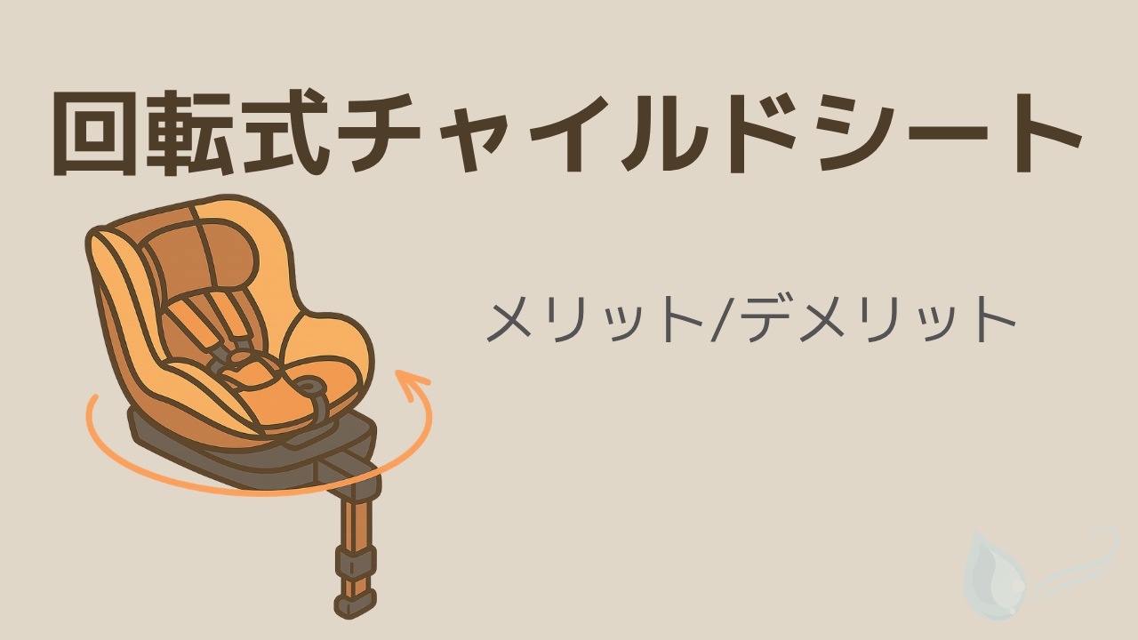 回転式チャイルドシートのメリット・デメリットを比較した記事のサムネイル画像