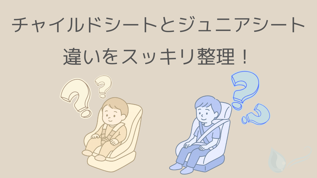 チャイルドシートとジュニアシートの違いを解説する記事のサムネイル画像
