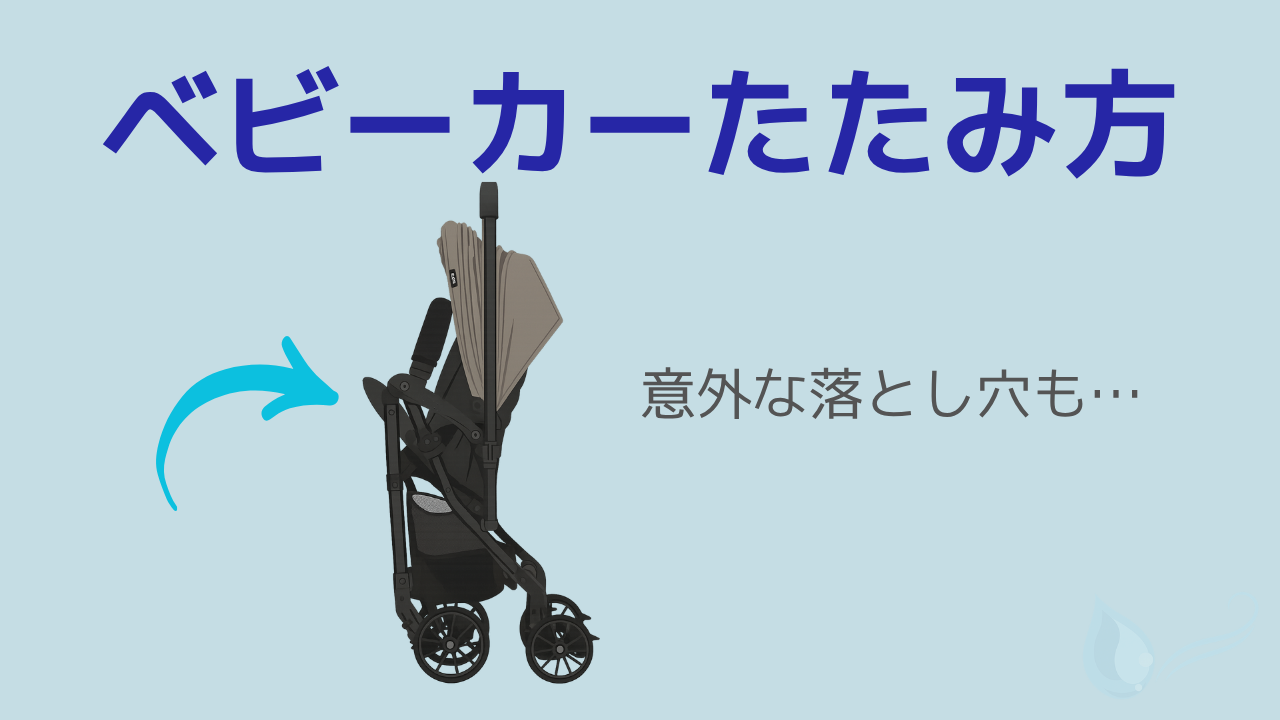 ベビーカーのたたみ方や荷物の取り出し方を説明する記事のサムネイル画像
