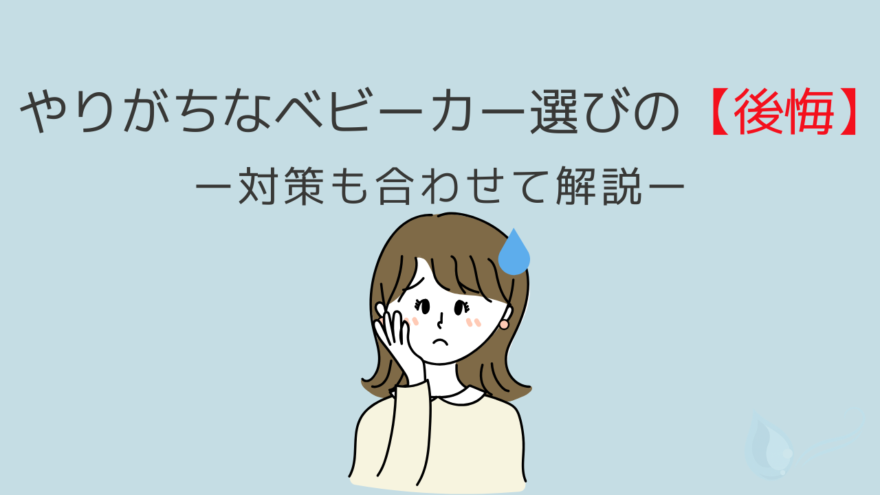 ベビーカー選びで後悔しやすいポイントと対策をまとめた記事のサムネイル画像