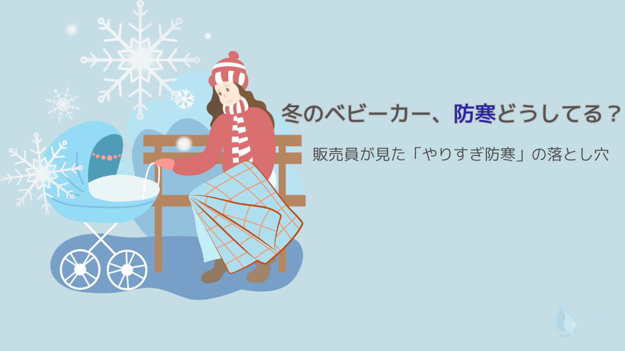 冬のベビーカー、防寒どうしてる？販売員が見た「やりすぎ防寒」の落とし穴｜YuraDays