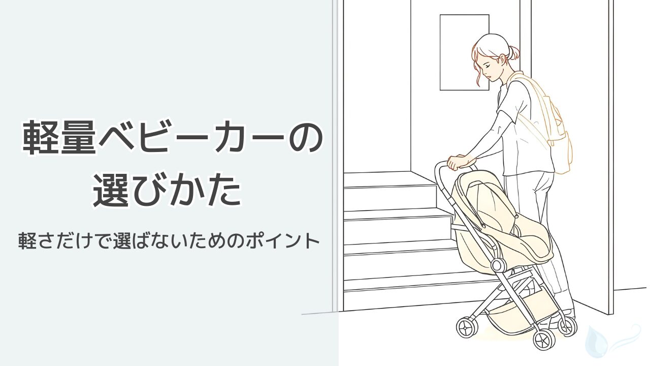 玄関前の階段で、ママが軽量ベビーカーを押し上げようとしているイラスト。コンパクトベビーカーを生活動線で選ぶイメージ。