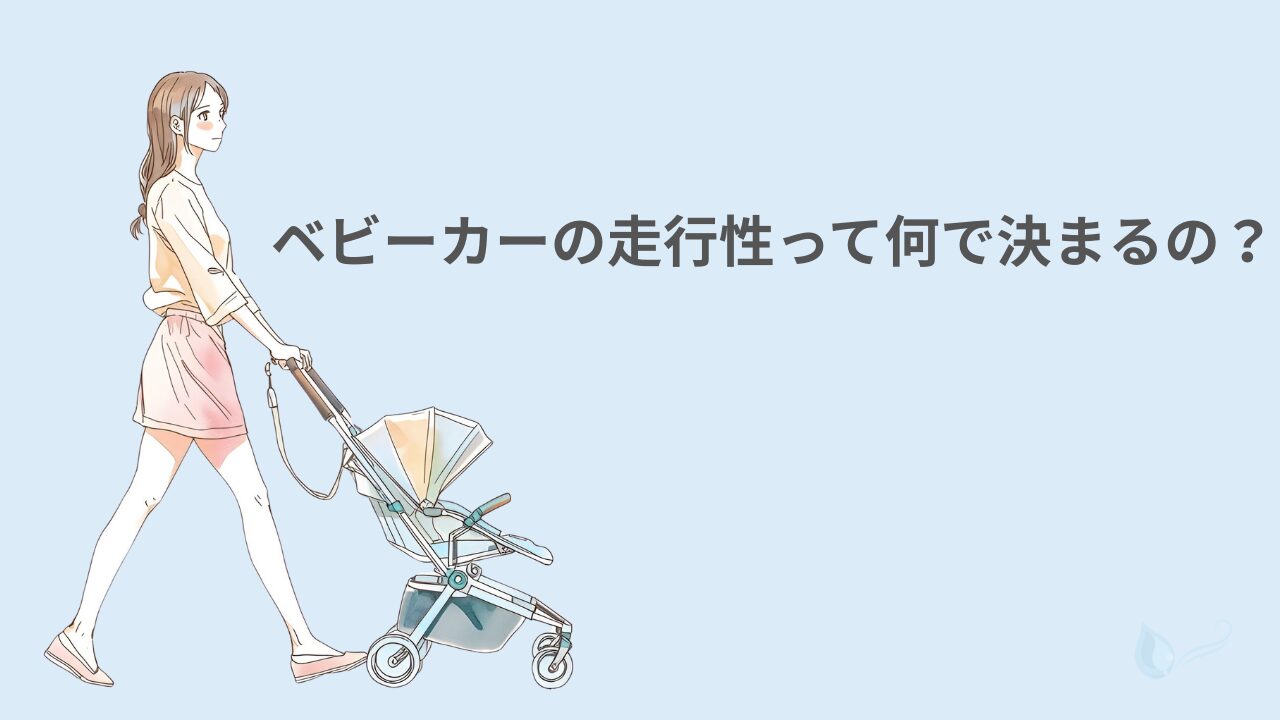 ベビーカーを押して歩く女性の水彩風イラスト。走行性の違いを解説する記事のアイキャッチ画像。