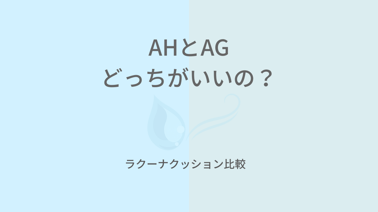 ラクーナクッションAHとAGを左右に分けて比較したアイキャッチ画像。AHとAGどちらがよいかを示す比較デザイン。
