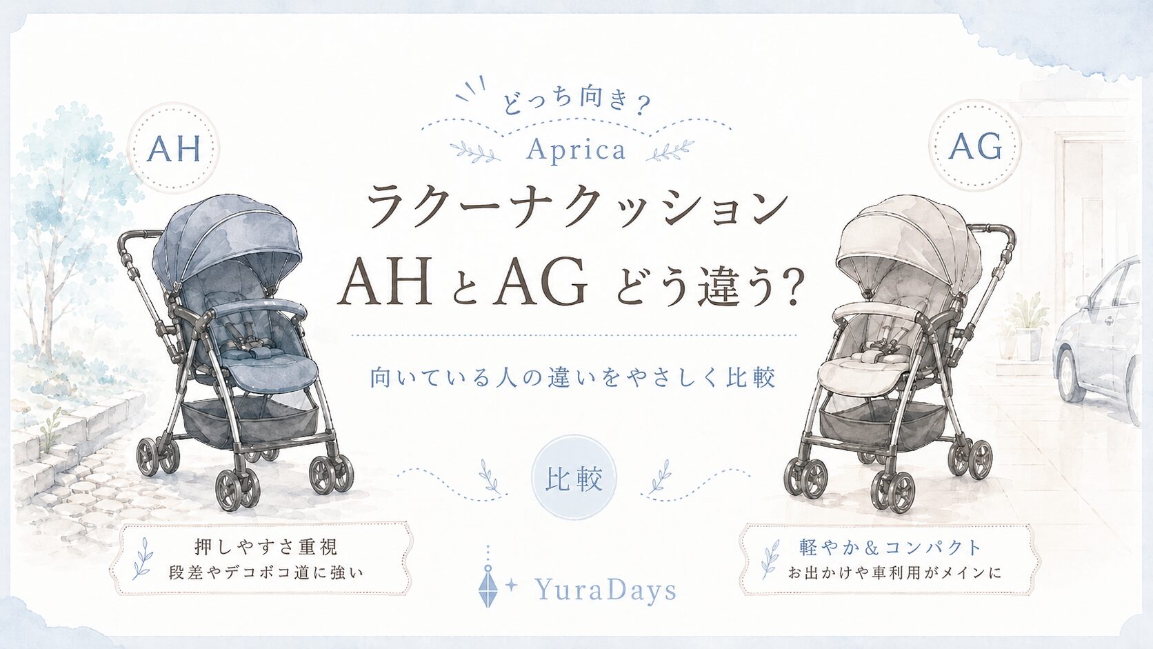 ApricaラクーナクッションAHとAGの違いを比較したベビーカーのアイキャッチ画像。