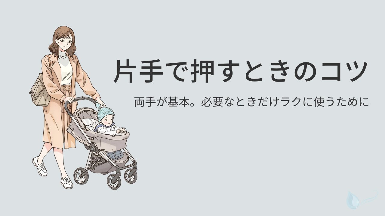 ベビーカーを押す母親と赤ちゃんのイラスト。片手操作のコツを説明する記事のタイトル画像。