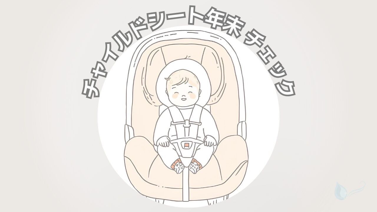 ブログ記事「チャイルドシートの年末チェックリスト｜冬のズレを整えるポイントまとめ」のアイキャッチイラスト