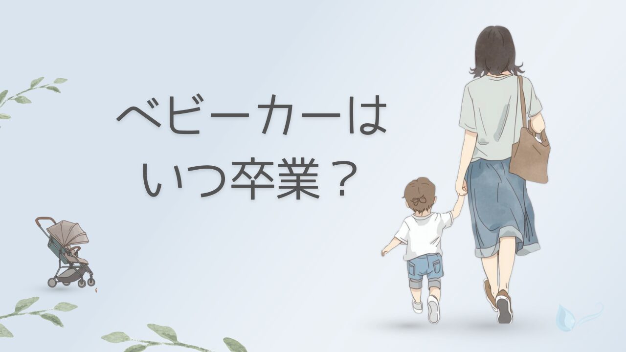 ブログ記事「ベビーカーはいつ卒業？3歳ごろが目安。販売員が教える“安全な卒業ライン”」のアイキャッチ。遠くのベビーカーとママと一緒に歩き出す赤ちゃんのイラスト