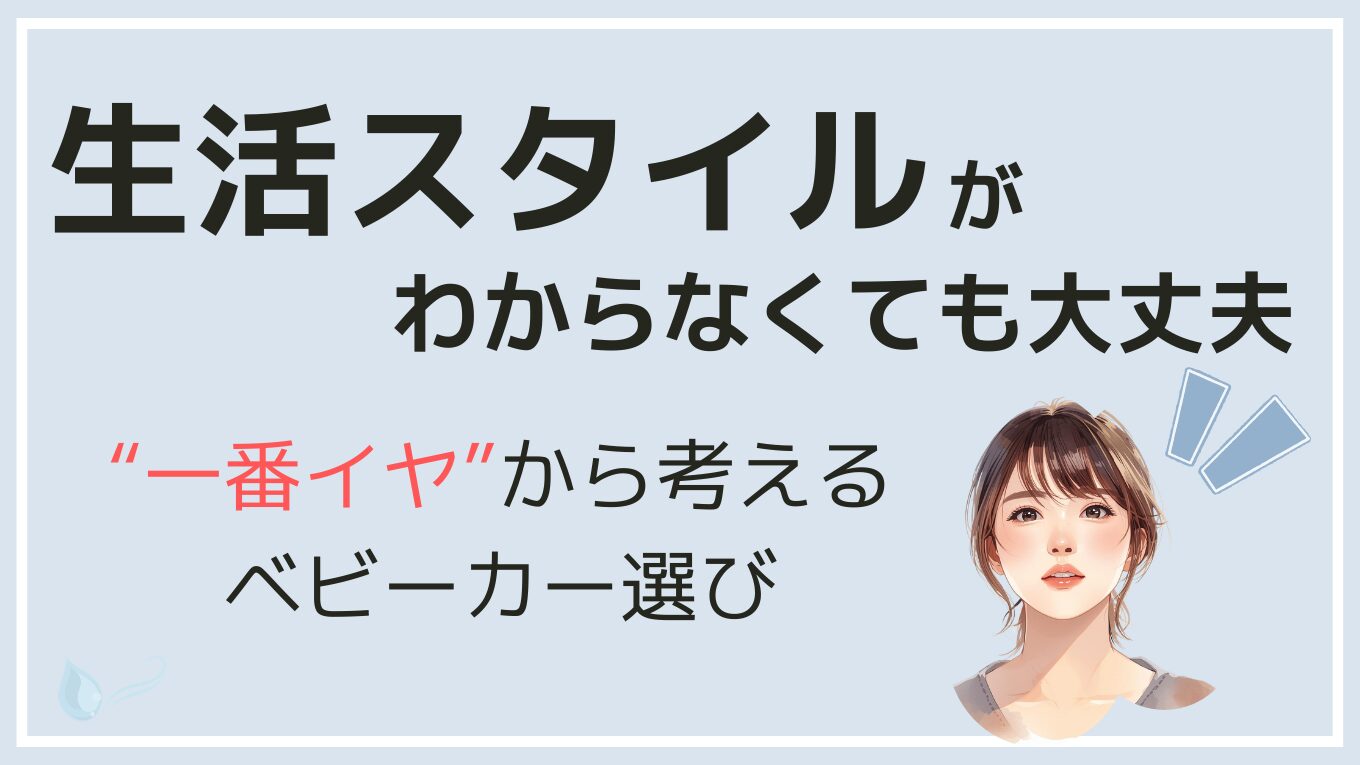 生活スタイルがわからなくても大丈夫。一番イヤから考えるベビーカー選びのアイキャッチ画像
