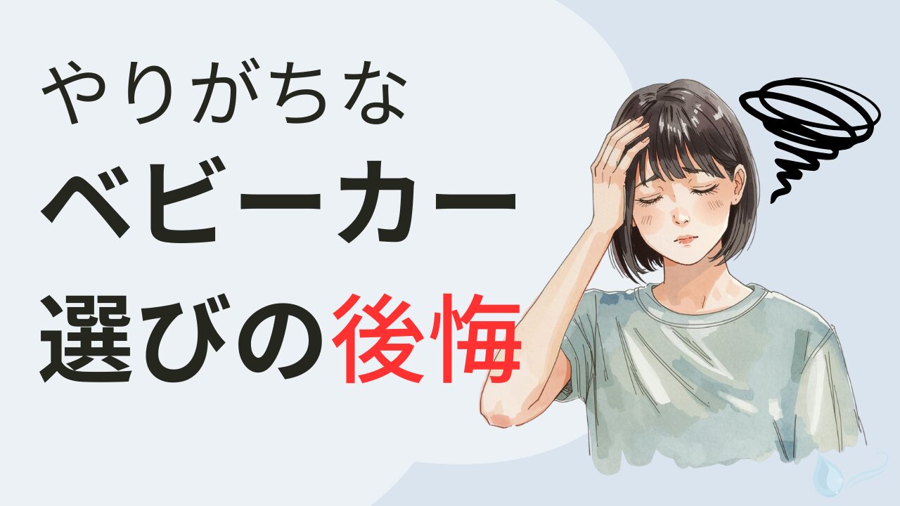 やりがちなベビーカー選びの後悔と対策の　アイキャッチのイラスト