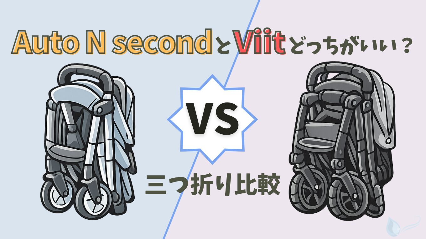 Auto N secondとVittどっちがいい？三つ折りベビーカーの違いを比較。折りたたみや操作性を販売員が解説したイメージ