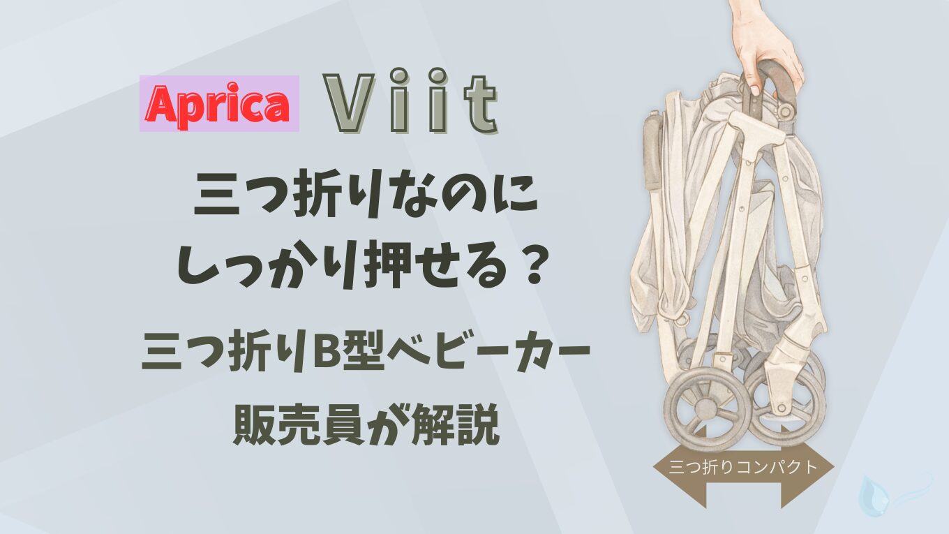 Aprica Vitt 三つ折りB型ベビーカーの折りたたみ状態