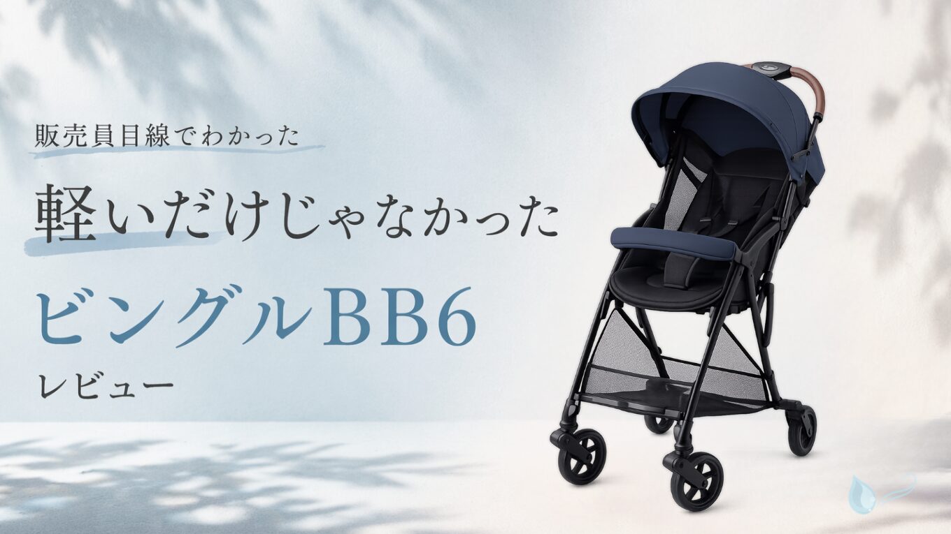 ビングルBB6レビューのアイキャッチ画像。ネイビーのビングルBB6と「軽いだけじゃなかった」の文字入りデザイン