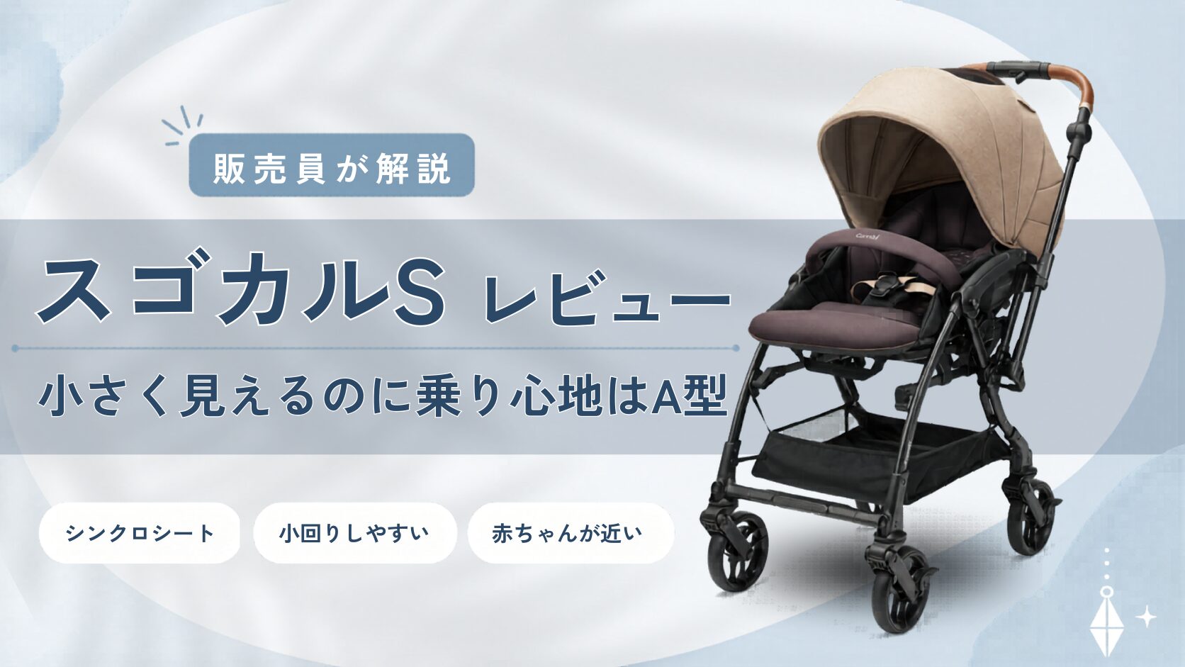 スゴカルSレビューのアイキャッチ。小さく見えるA型ベビーカーの特徴を販売員目線で解説