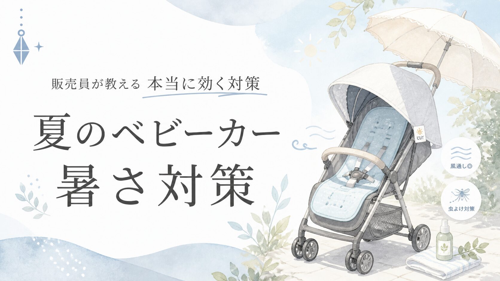 ベビーカー暑さ対策の方法｜夏に使える日よけ・冷却シート・虫よけ対策を解説したアイキャッチ画像