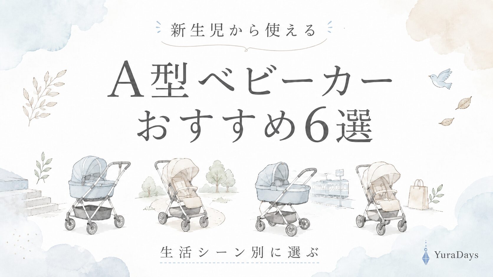 新生児から使えるA型ベビーカーおすすめ6選を生活シーン別に比較するアイキャッチ
