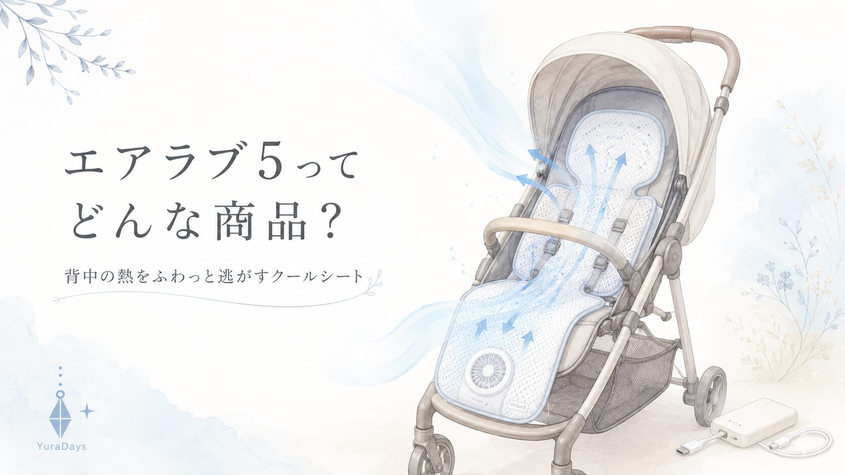 エアラブ5ってどんな商品？ベビーカーに取り付けたクールシートが背中の熱を逃がす仕組みを表したアイキャッチ画像