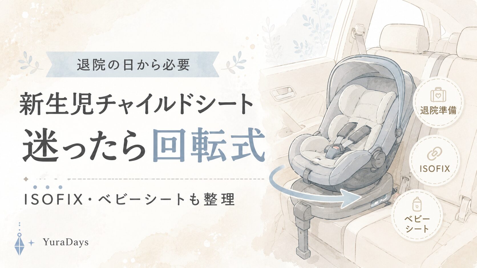 新生児から使うチャイルドシートの選び方を、回転式・ISOFIX・ベビーシートの違いとあわせて整理した記事のアイキャッチ画像。