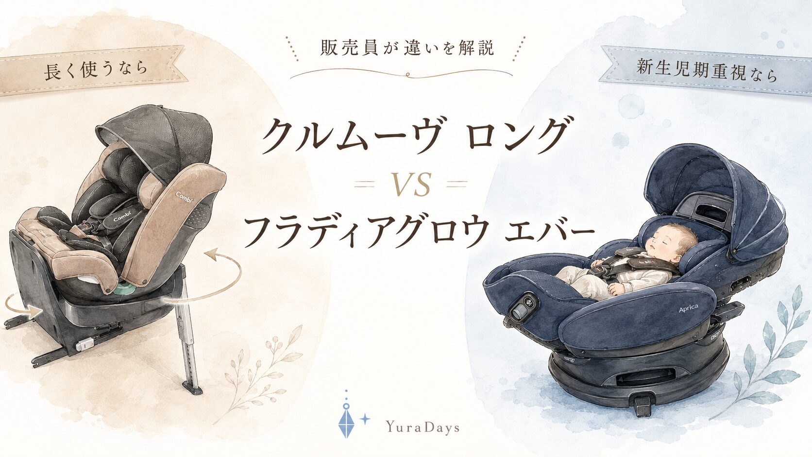 クルムーヴ ロングとフラディアグロウ エバーの違いを比較するアイキャッチ。回転式チャイルドシートとフルフラット型チャイルドシートを販売員目線で解説。