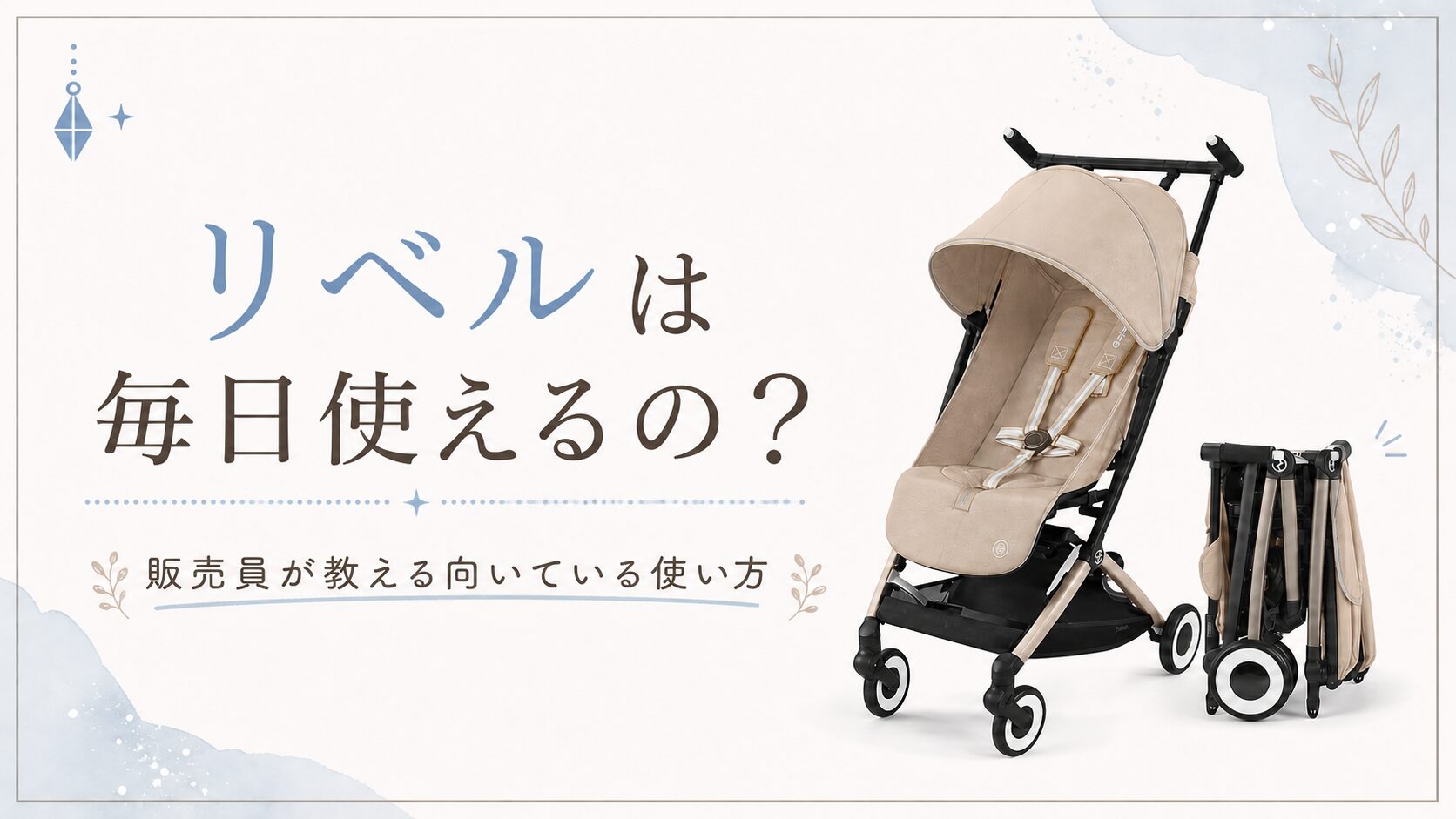 サイベックス リベルは毎日使える？販売員が向いている使い方を解説