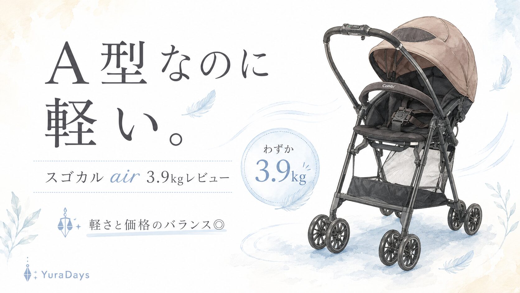 コンビ スゴカル air エッグショック MNのレビュー用アイキャッチ。A型なのに3.9kgと軽いベビーカーであることを淡い水彩風イラストで表現。
