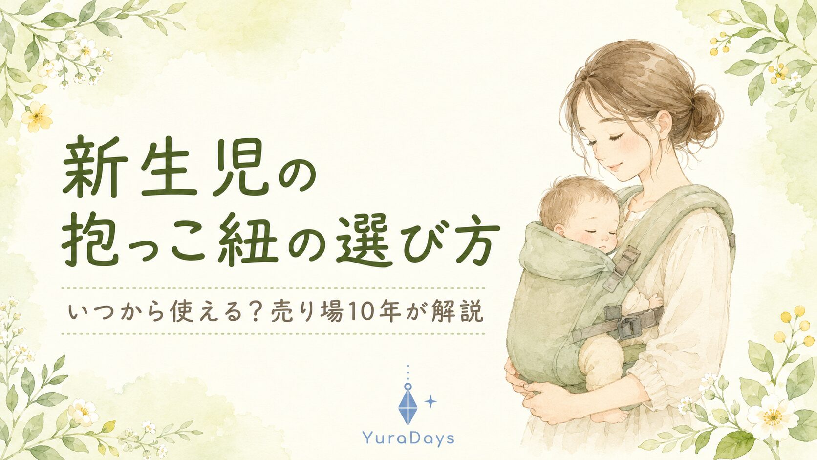 新生児の抱っこ紐の選び方を売り場10年の販売員が解説するYuraDaysの記事アイキャッチ。新生児を抱っこ紐で安心して抱くママの水彩イラスト