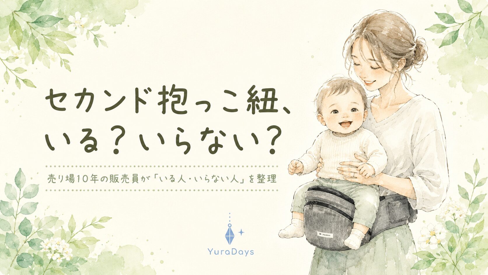 セカンド抱っこ紐は必要かを売り場10年の販売員が解説するYuraDaysの記事アイキャッチ。ヒップシートで赤ちゃんを抱っこするママの水彩イラスト