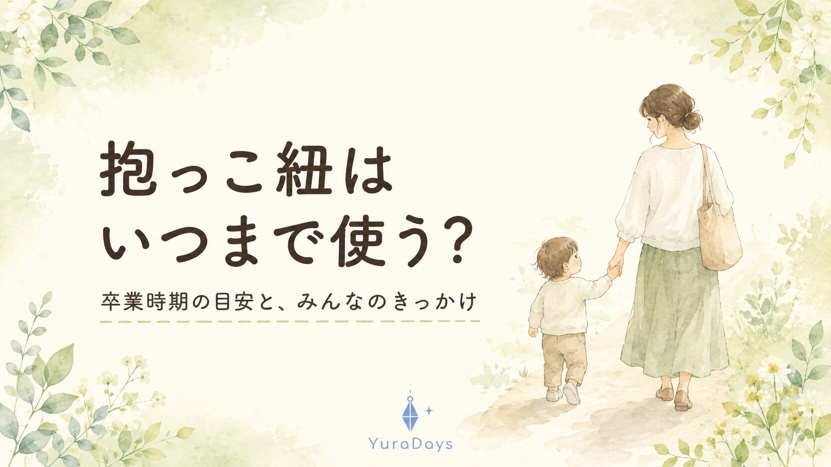 抱っこ紐はいつまで使うか卒業時期を売り場10年の販売員が解説するYuraDaysの記事アイキャッチ。歩けるようになった子どもとママが手をつないで歩くやさしい水彩イラスト