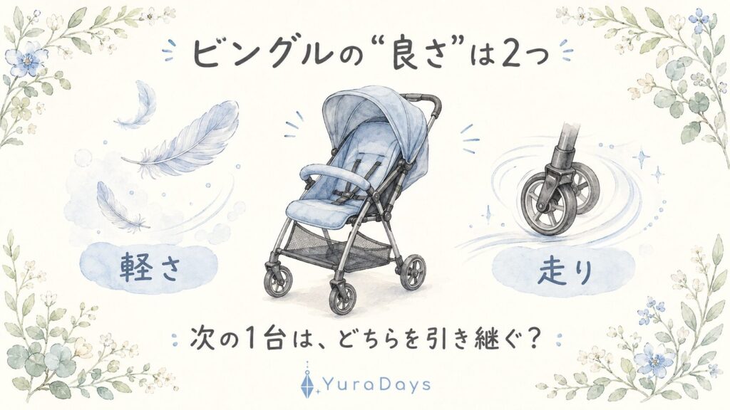 ビングルの良さは「軽さ（3.9kg）」と「スーッと進む走り」の2つで、乗り換えはどちらを引き継ぐかで選ぶことを示した水彩イラスト