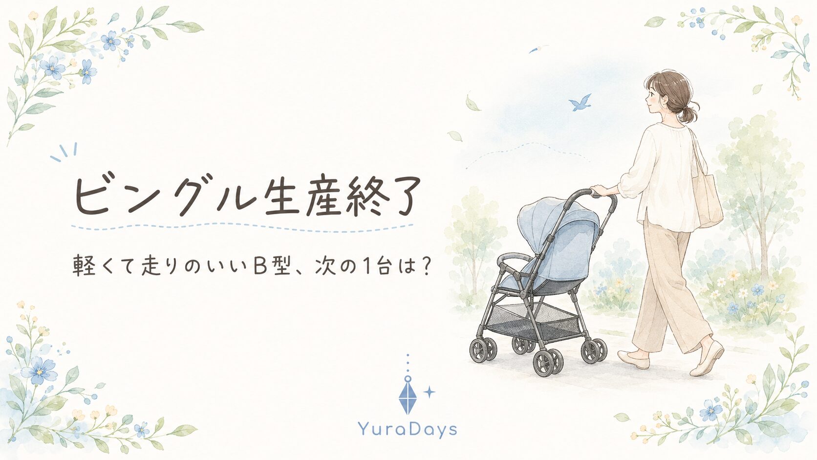 ピジョン ビングルの生産終了を受けた、軽くて走行性のよいB型ベビーカーへの乗り換えガイドのアイキャッチ。ベビーカーをやさしく押すママの水彩イラスト