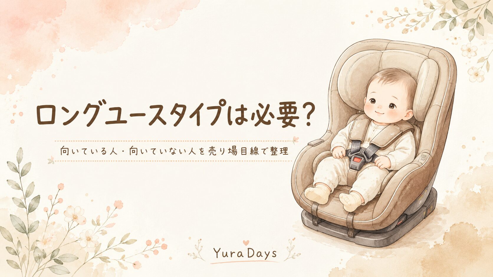 チャイルドシートのロングユースタイプに赤ちゃんが座っているイラスト。向いている人・向いていない人を売り場目線で解説