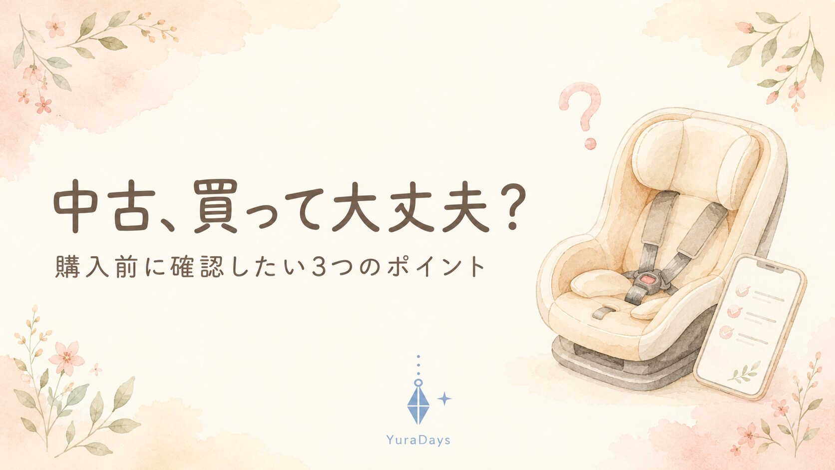 中古・メルカリのチャイルドシートを購入する前に知っておきたいリスクを解説するYuraDaysの記事アイキャッチ。チャイルドシートとスマートフォンのイラスト。