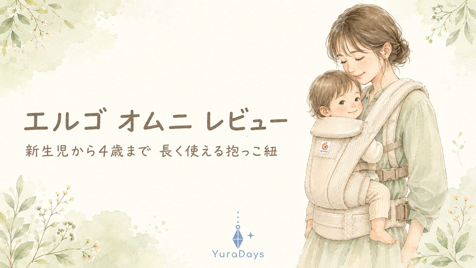 エルゴ オムニ レビュー記事のアイキャッチ。抱っこ紐で子どもをゆったり抱っこする親子の水彩イラストと「新生児から4歳まで長く使える抱っこ紐」の文字