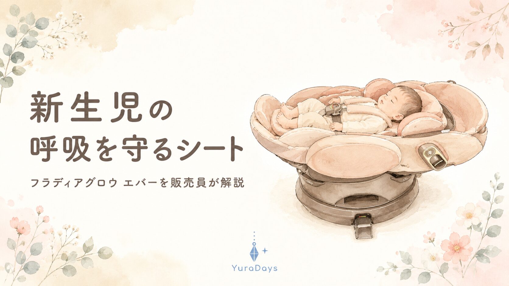 フラディアグロウ エバーの水彩イラスト。ベッド型チャイルドシートに新生児が横向きに寝ている様子。「新生児の呼吸を守るシート」のテキスト入り。