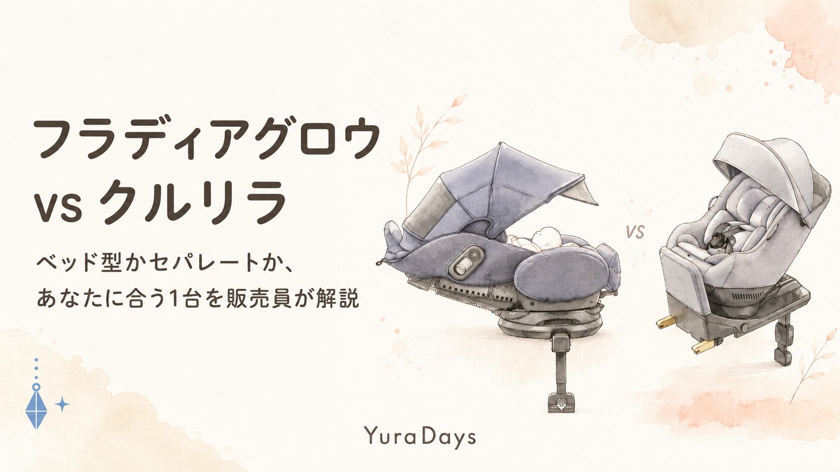フラディアグロウ エバーとクルリラ エックスプラスABを比較するチャイルドシート記事のアイキャッチ。ベッド型とセパレート型、どちらが向いているかを販売員が解説