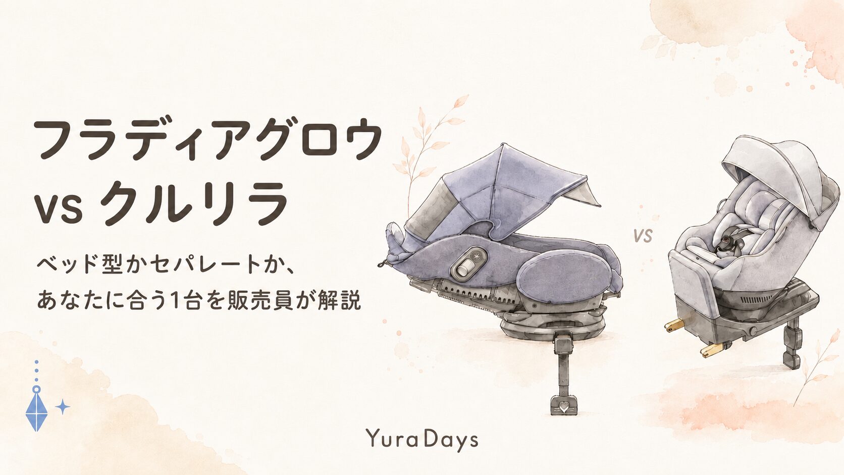 フラディアグロウ エバーとクルリラ エックスプラスABを比較するチャイルドシート記事のアイキャッチ。ベッド型とセパレート型、どちらが向いているかを販売員が解説