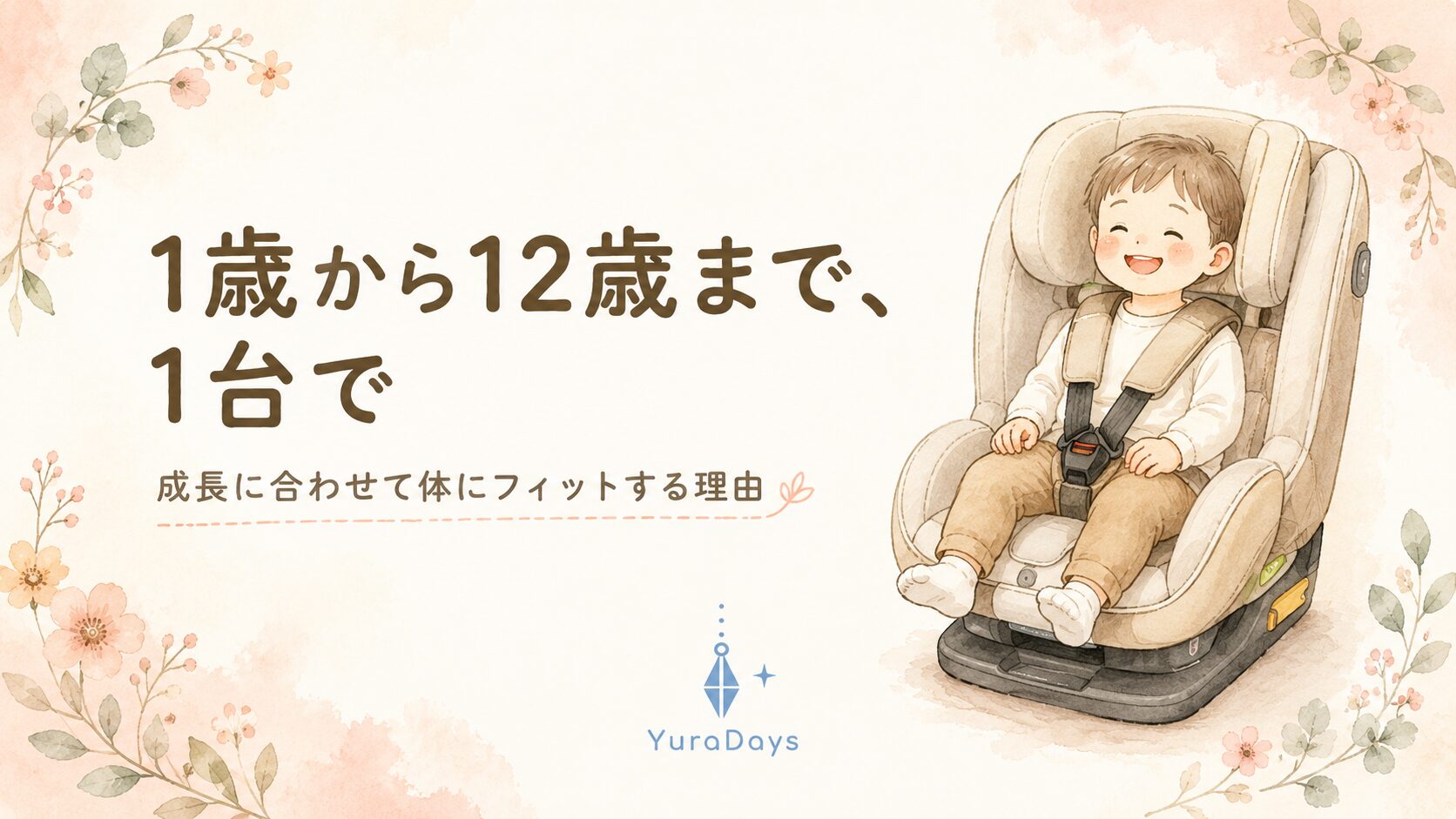 アップリカ フォームフィット ネクストのレビュー記事のアイキャッチ。1歳から12歳まで長く使えるチャイルド&ジュニアシートを販売員が解説