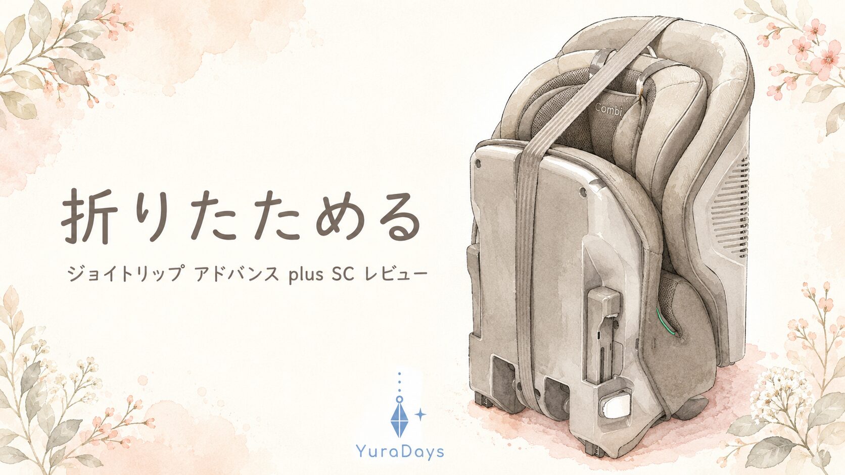 ジョイトリップ アドバンス plus R129 エッグショック SCのレビュー記事アイキャッチ。折りたためるチャイルドシートをやわらかい水彩イラストで表現。