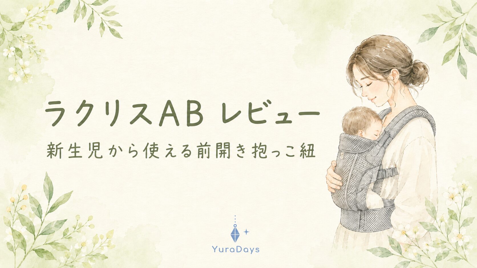 ラクリスABを売り場10年の販売員がレビューするYuraDaysの記事アイキャッチ。前開きの抱っこ紐で赤ちゃんをやさしく抱っこするママの水彩イラスト