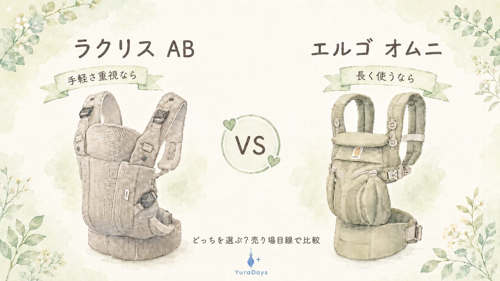 アップリカ ラクリスABとエルゴ オムニを比較するアイキャッチ。手軽さのラクリスと長く使えるオムニ、どちらを選ぶかを売り場目線で解説する水彩イラスト