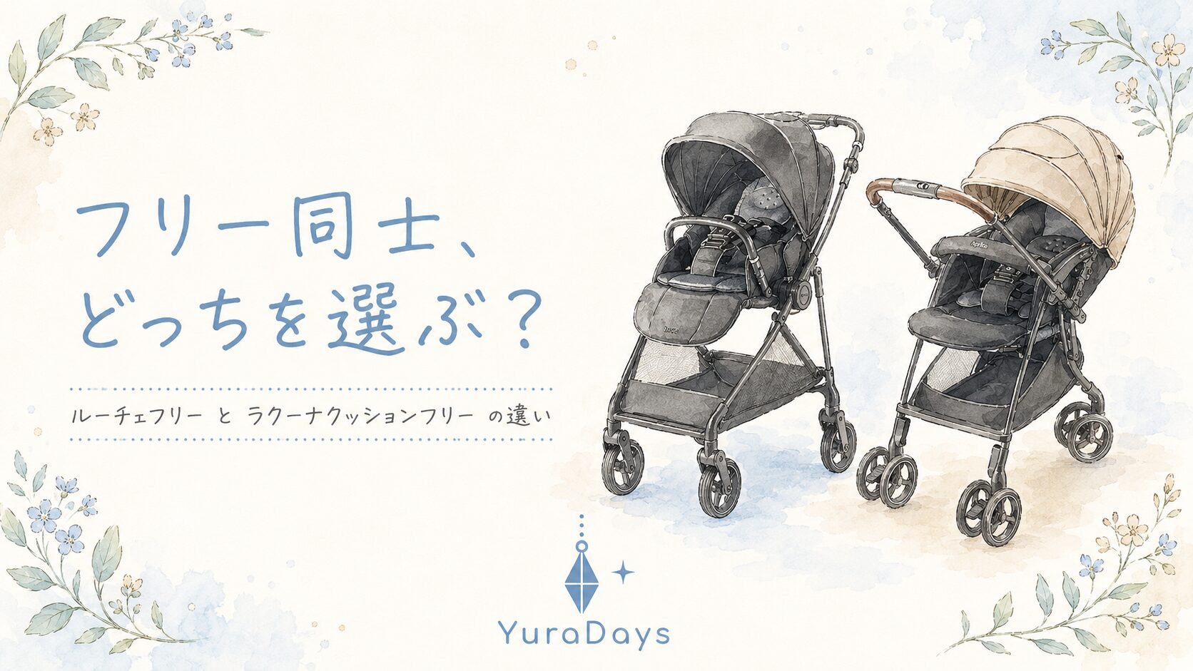 ルーチェフリーとラクーナクッションフリーを並べて比較するアイキャッチ。どちらも4輪フリーで横移動できるA型ベビーカー2台の違いと選び方を示す画像