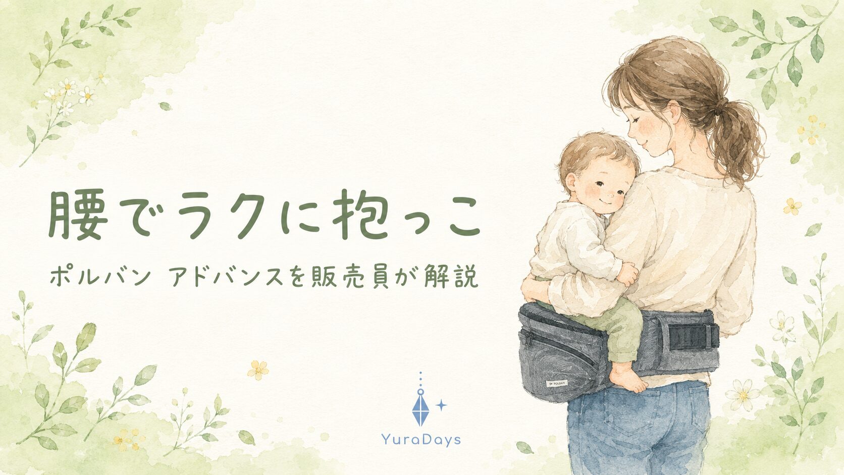 ポルバン アドバンスのヒップシートで赤ちゃんを腰のせ抱っこする親のやわらかいイラスト。腰でラクに抱っこできる抱っこ紐レビューのイメージ