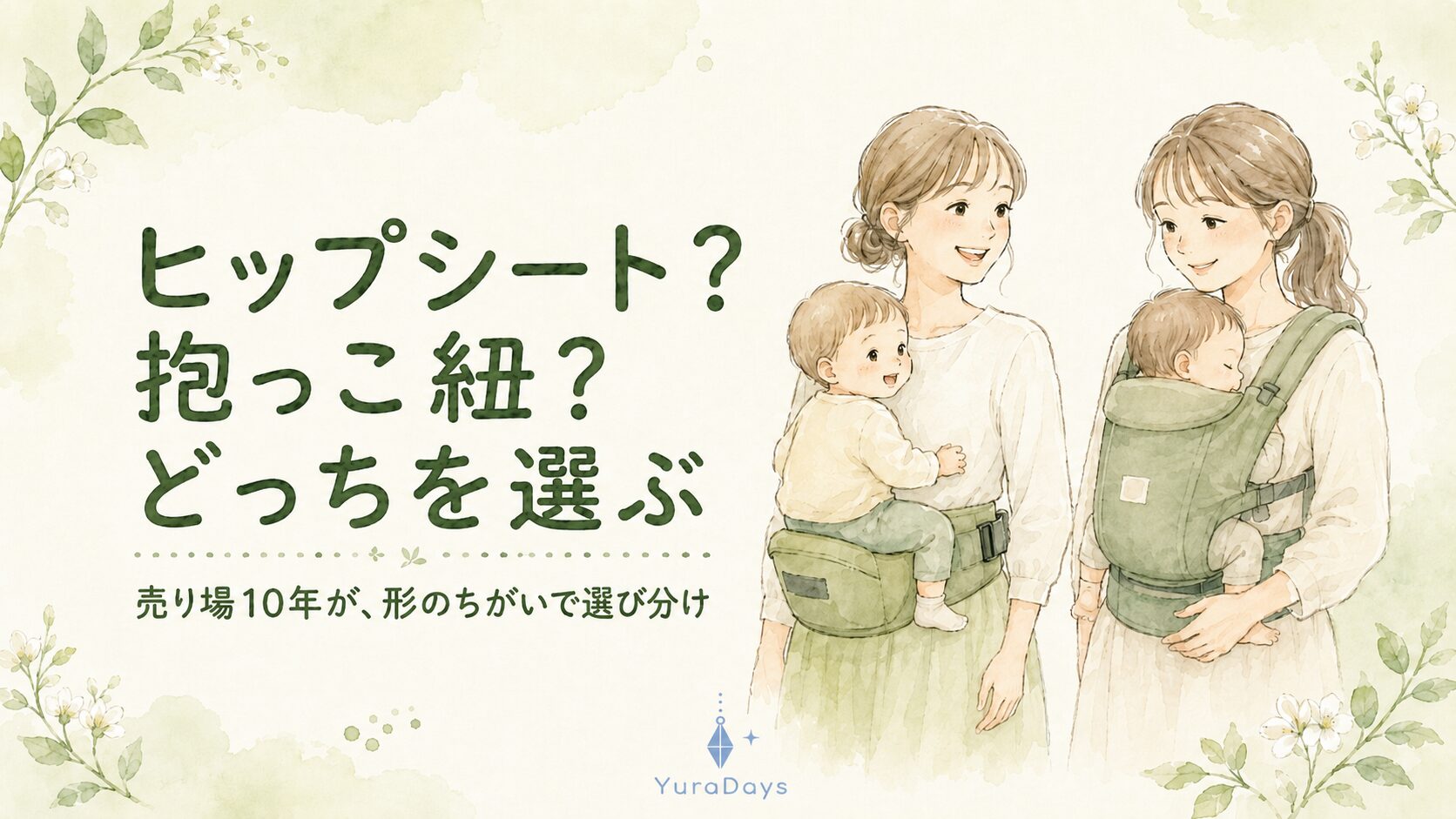 2本目はヒップシートか抱っこ紐かを売り場10年の販売員が比較するYuraDaysの記事アイキャッチ。ヒップシートと抱っこ紐、2タイプで赤ちゃんを抱くママの水彩イラスト