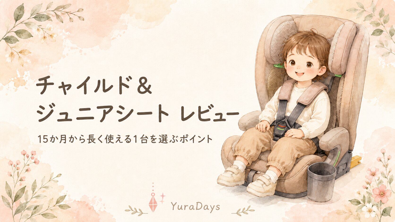 リライドABのアイキャッチ。チャイルド＆ジュニアシートに座った子どものイラストと「リライドAB レビュー」のテキスト。