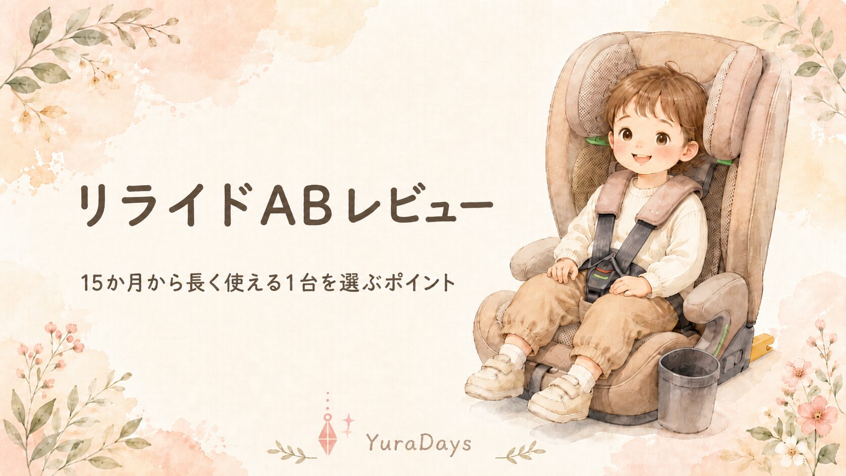 リライドABのアイキャッチ。チャイルド＆ジュニアシートに座った子どものイラストと「リライドAB レビュー」のテキスト。