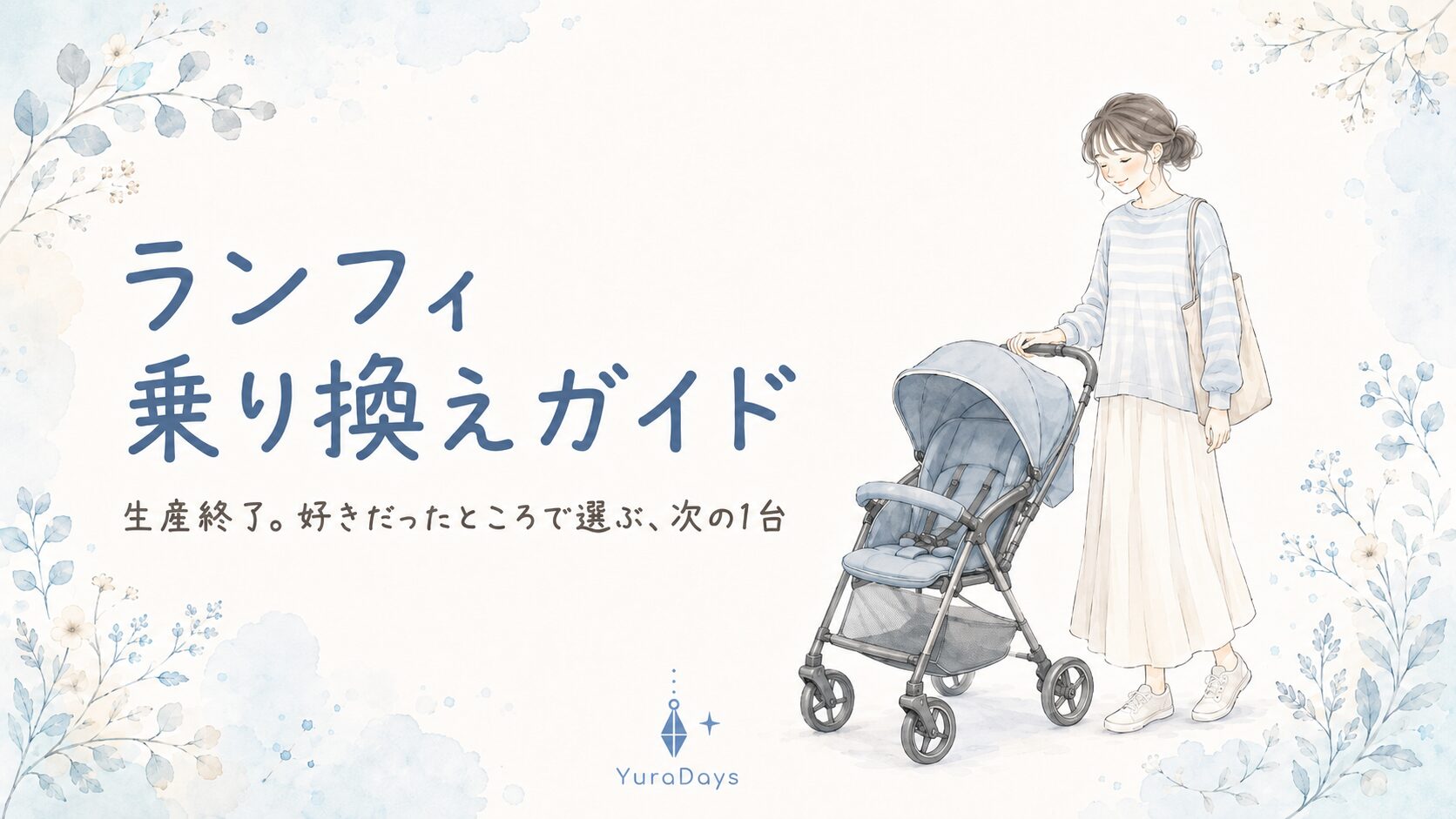 ランフィ乗り換えガイドのアイキャッチ。A型ベビーカーのそばに立つ親の手描きイラストと「ランフィ 乗り換えガイド／好きだったところで選ぶ次の1台」の文字