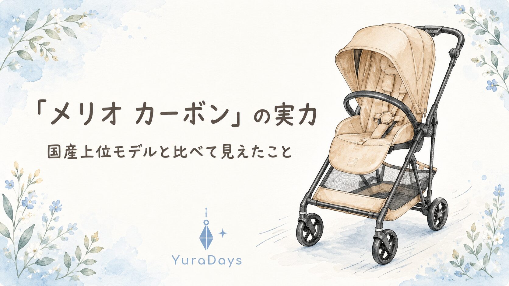 サイベックス メリオ カーボン ベビーカーのイメージイラスト。国産上位モデルとの比較レビュー記事のアイキャッチ
