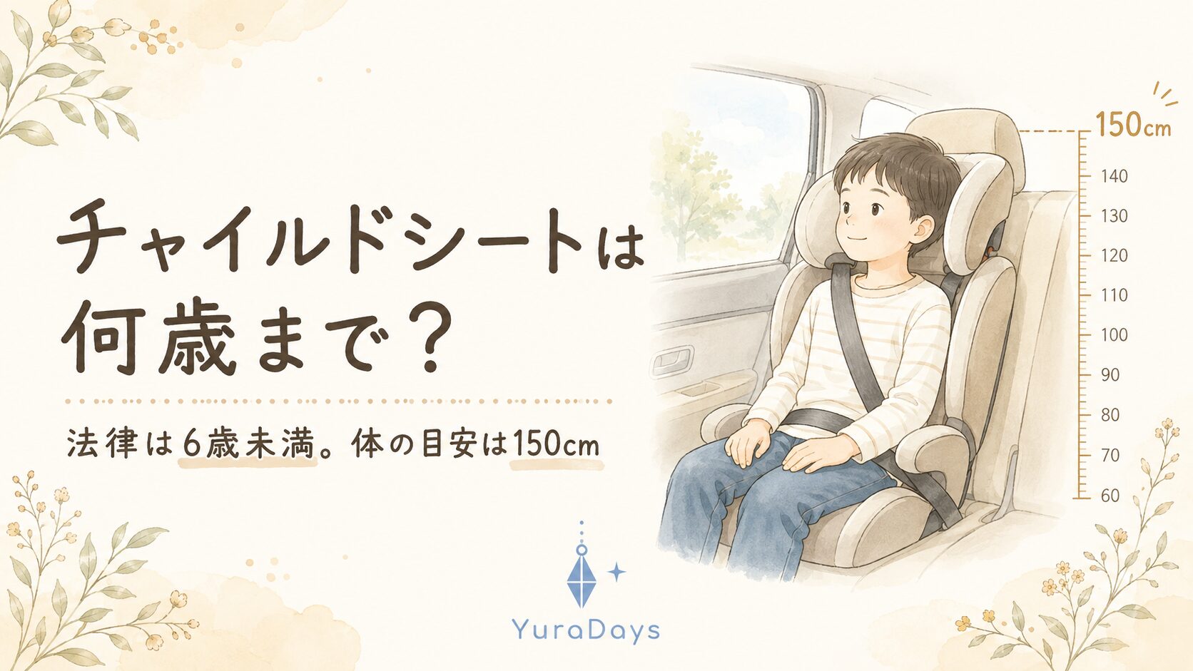 チャイルドシートは何歳まで必要かを解説するアイキャッチ。法律の義務は6歳未満まで、安全の目安は身長150cmであることを示している